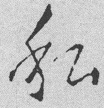 私,王羲之 ,書法字典